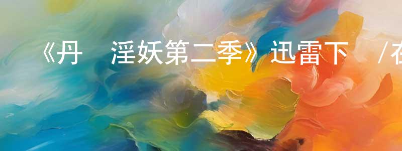 陳新鰲的動漫綜藝大全,《丹麥淫妖第二季》迅雷下載/在線觀看-靈異驚悚-美劇天堂